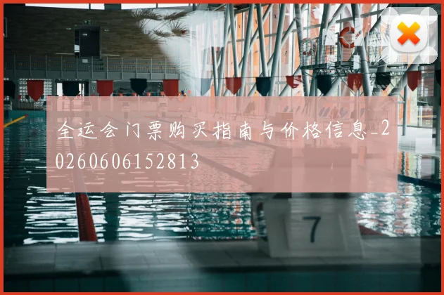 全运会门票购买指南与价格信息_20260606152813