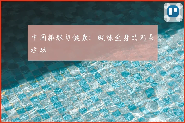 中国排球与健康:锻炼全身的完美运动