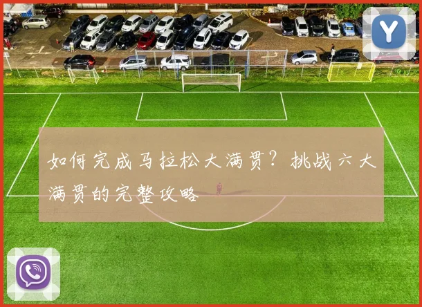 如何完成马拉松大满贯?挑战六大满贯的完整攻略