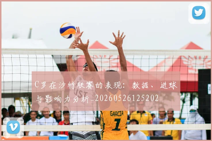 C罗在沙特联赛的表现:数据、进球与影响力分析_20260526125202