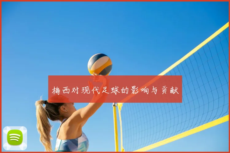 梅西对现代足球的影响与贡献