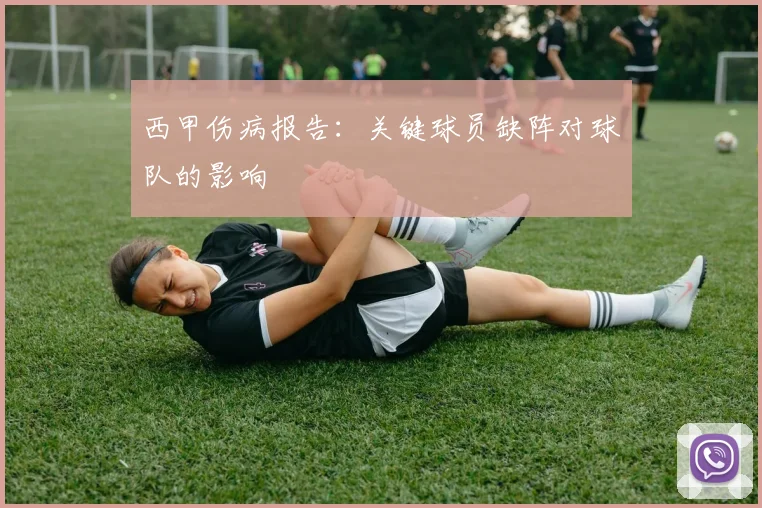 西甲伤病报告：关键球员缺阵对球队的影响