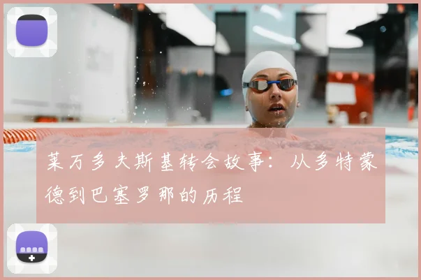 莱万多夫斯基转会故事：从多特蒙德到巴塞罗那的历程