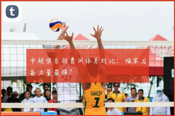 中超俱乐部青训体系对比:谁家后备力量最强?