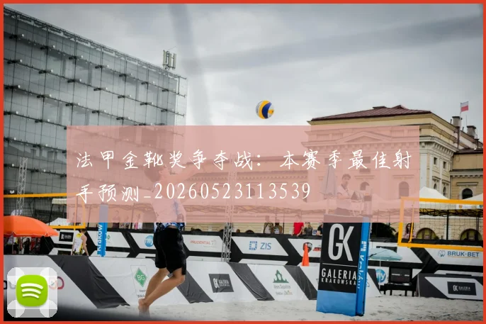 法甲金靴奖争夺战：本赛季最佳射手预测_20260523113539
