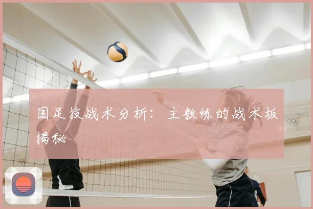 国足技战术分析：主教练的战术板揭秘
