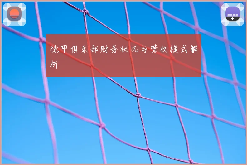德甲俱乐部财务状况与营收模式解析