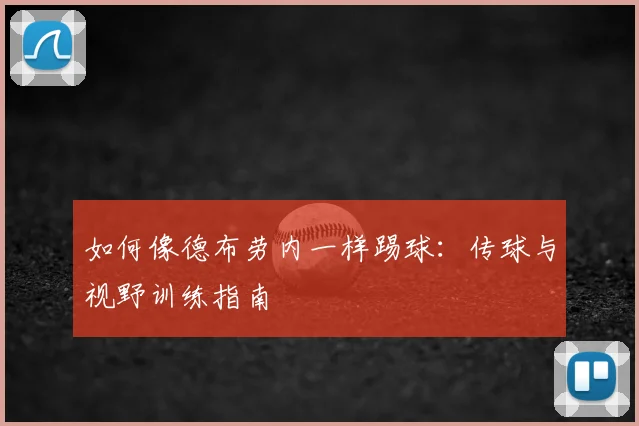 如何像德布劳内一样踢球：传球与视野训练指南