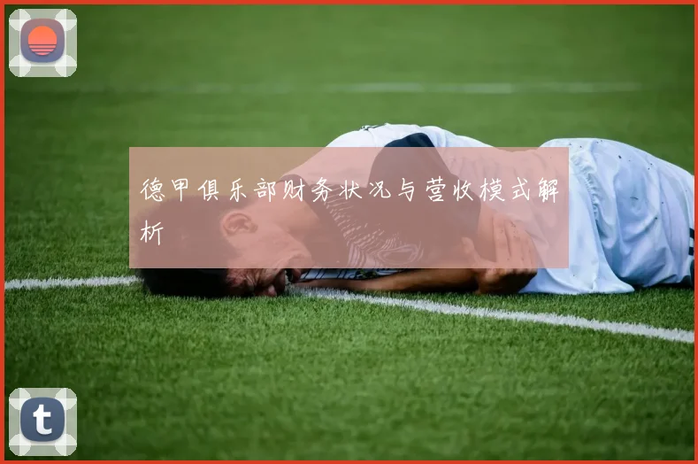 德甲俱乐部财务状况与营收模式解析
