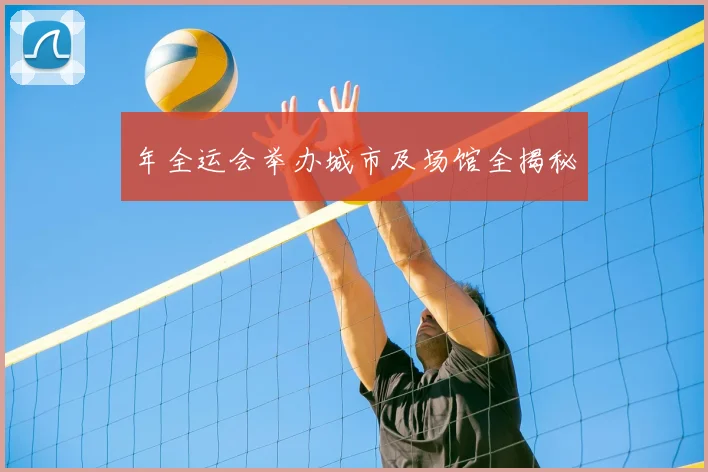 年全运会举办城市及场馆全揭秘