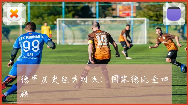 德甲历史经典对决:国家德比全回顾