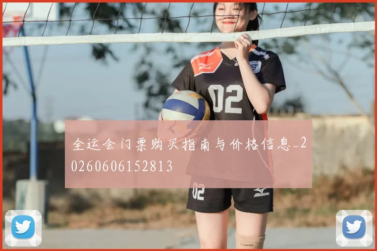 全运会门票购买指南与价格信息_20260606152813