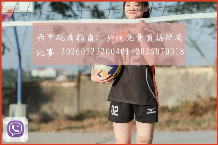 西甲观看指南:如何免费直播所有比赛_20260523200401_20260703181917