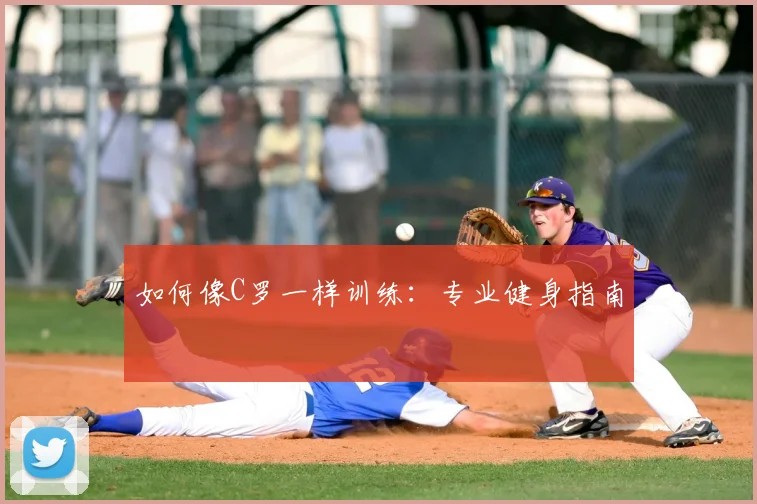 如何像C罗一样训练：专业健身指南