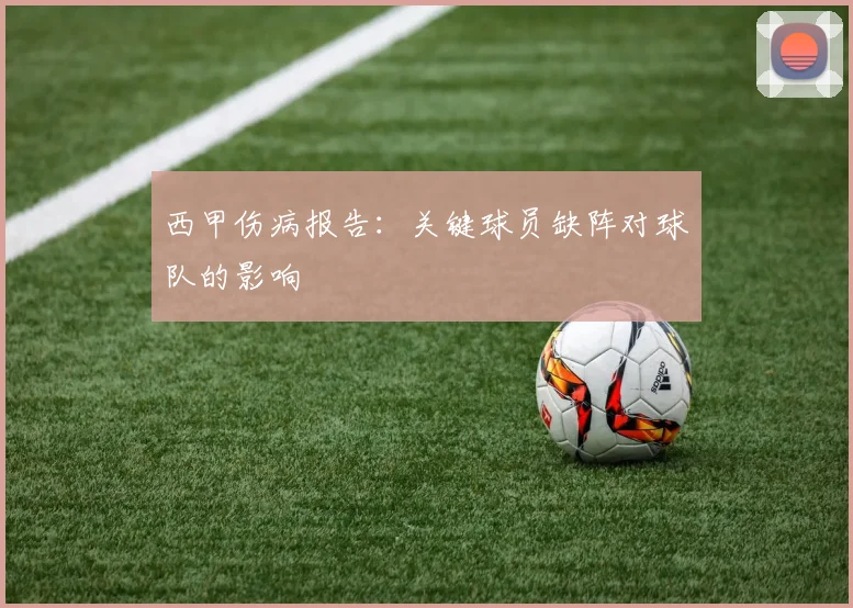 西甲伤病报告：关键球员缺阵对球队的影响