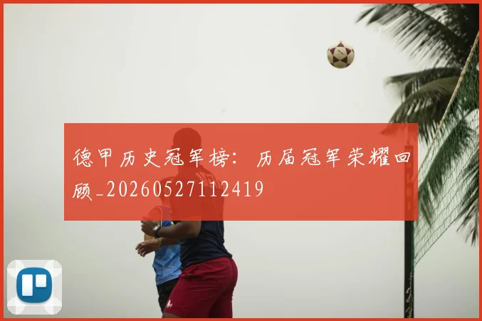 德甲历史冠军榜:历届冠军荣耀回顾_20260527112419