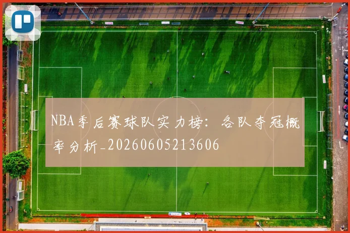 NBA季后赛球队实力榜:各队夺冠概率分析_20260605213606