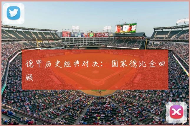 德甲历史经典对决:国家德比全回顾