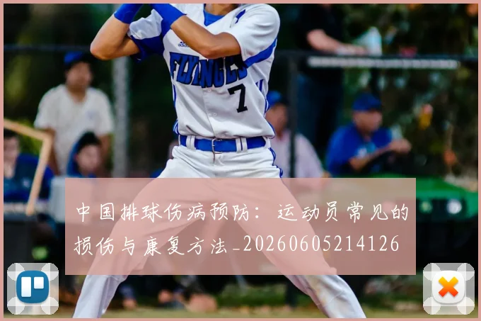 中国排球伤病预防：运动员常见的损伤与康复方法_20260605214126