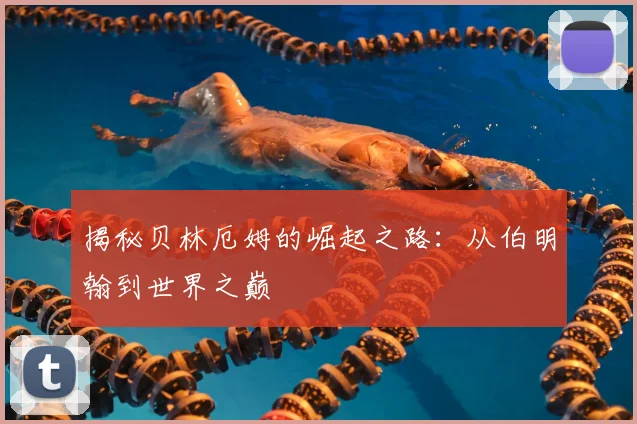 揭秘贝林厄姆的崛起之路:从伯明翰到世界之巅
