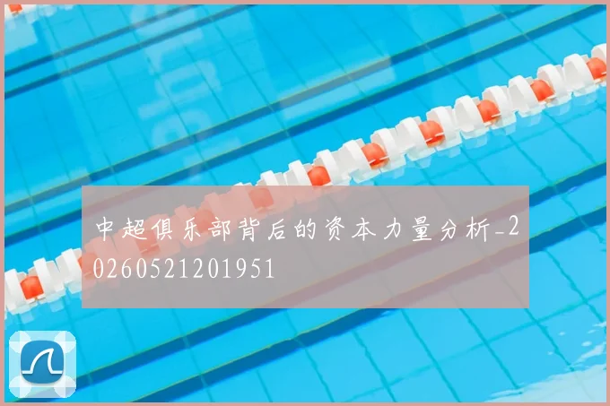 中超俱乐部背后的资本力量分析_20260521201951