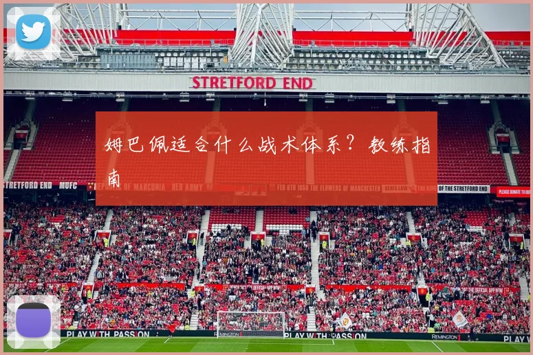 姆巴佩适合什么战术体系?教练指南