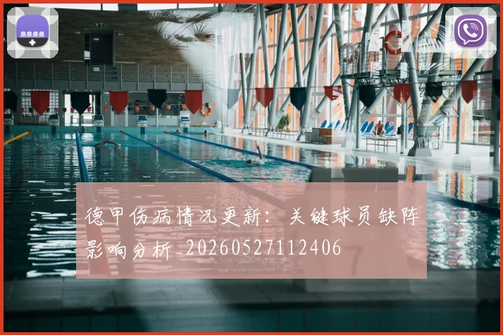 德甲伤病情况更新:关键球员缺阵影响分析_20260527112406