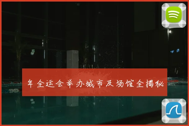 年全运会举办城市及场馆全揭秘