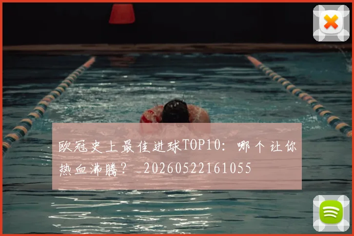 欧冠史上最佳进球TOP10:哪个让你热血沸腾?_20260522161055