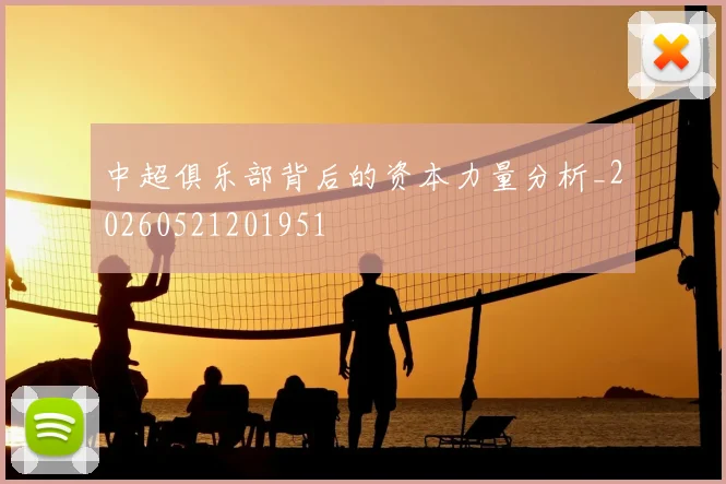 中超俱乐部背后的资本力量分析_20260521201951